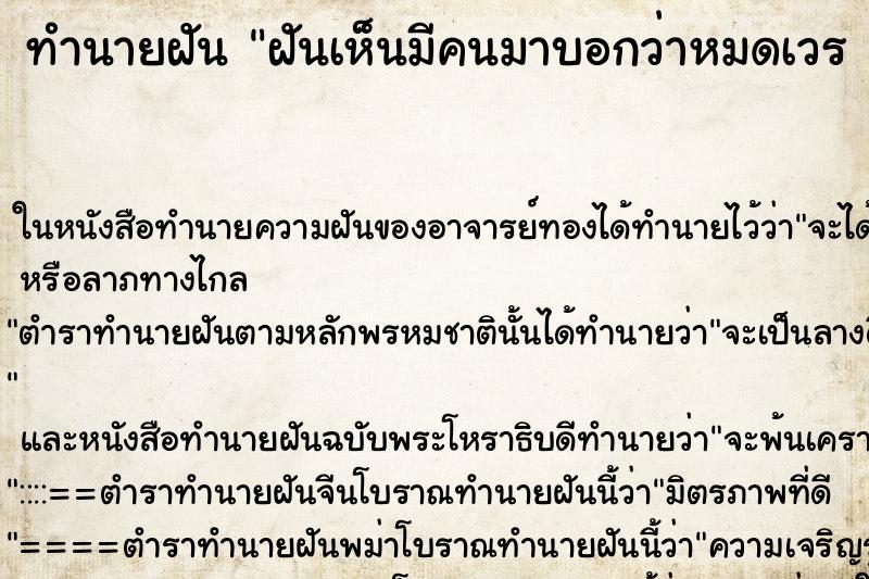 ทำนายฝันทำนายฝันฝันเห็นมีคนมาบอกว่าหมดเวรหมดกรรมหมดวาระ